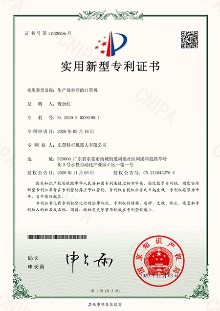 实用新型专利证书-口罩机