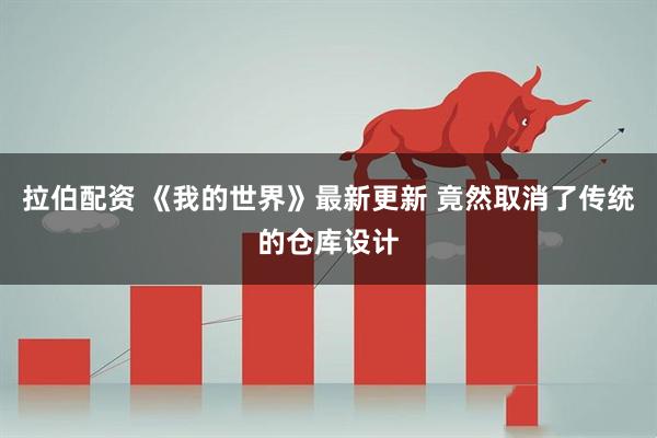 拉伯配资 《我的世界》最新更新 竟然取消了传统的仓库设计